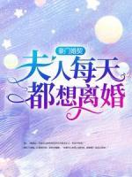 豪門婚契：夫人每天都想離婚