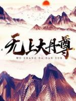 無上大丹尊