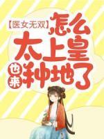 醫(yī)女無雙：怎么太上皇也來種地了？