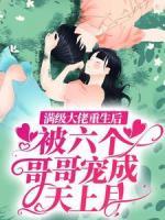 滿級大佬重生后，被六個(gè)哥哥寵成天上月