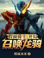 假面騎士:開局召喚龍騎
