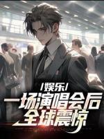 娛樂：一場演唱會后，全球震驚