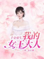 千金重生，我的女王大人