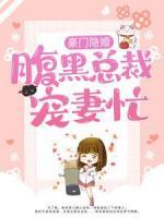豪門隱婚：腹黑總裁寵妻忙
