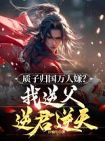 質(zhì)子歸國萬人嫌？我逆父逆君逆天！