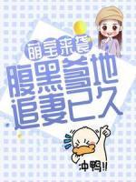 萌寶來襲：腹黑爹地追妻已久