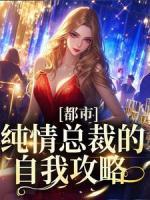 都市：純情總裁的自我攻略