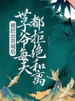 被趕出京城后，世子爺每天都拒絕和離