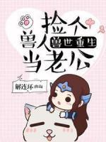獸世重生：撿個獸人當(dāng)老公