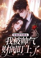 參加渣男婚禮，我被帥氣財(cái)閥盯上了