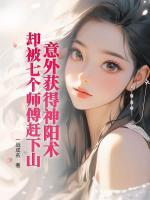 意外獲得神陽(yáng)術(shù)，卻被七個(gè)師傅趕下山