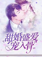 甜婚盛愛寵入骨