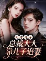 天才兒子：總裁大人靠?jī)鹤幼菲?>
                    <a href=