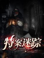 特案迷蹤