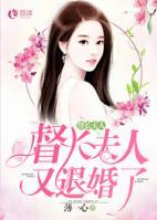 督長夫人，又退婚了！