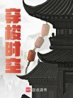 穿梭時(shí)空