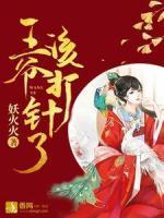 王爺，該打針了