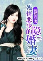 殘情惡少的隱婚妻