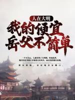 人在大明，我的便宜岳父不簡單
