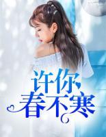 許你春不寒
