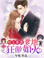 雙寶來(lái)襲：爹地狂傲如火