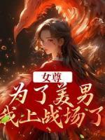 女尊：為了美男，我上戰(zhàn)場了