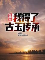 墜樓后，我得了古玉傳承