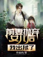 前妻拋棄女兒后，我出獄了