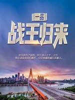 一品戰(zhàn)王歸來
