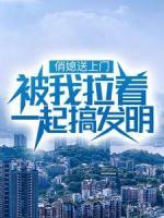 俏媳送上門，被我拉著一起搞發(fā)明