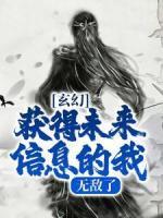 玄幻：獲得未來信息的我，無敵了