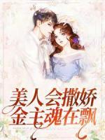 美人會(huì)撒嬌，金主魂在飄