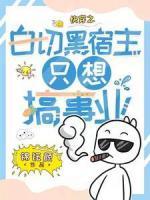 快穿之白切黑宿主只想搞事業(yè)