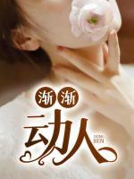 漸漸動(dòng)人