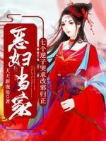 惡婦當(dāng)家：七個逆子哭求改邪歸正