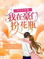 進擊的嬌妻：我在豪門扮花瓶
