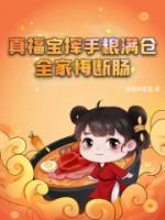真福寶揮手糧滿倉，全家悔斷腸