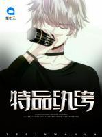 特品紈绔