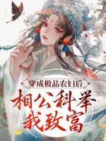 穿成極品農(nóng)婦后，相公科舉我致富