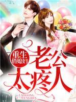 重生俏媳婦：老公太疼人