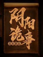 陰陽詭事，百無禁忌