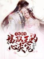 女配翻身：攝政王的心尖寵