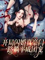 開局閃婚真豪門，一路躺平成團(tuán)寵