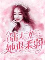 陸太太她很柔弱