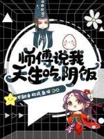 師傅說我天生吃陰飯