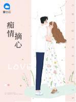 癡情摘心