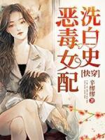 快穿：惡毒女配洗白史