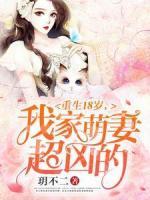 重生18歲：我家萌妻超兇的