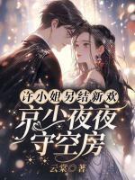 許小姐另結(jié)新歡，京少夜夜守空房
