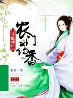 異能種田：農(nóng)門藥香